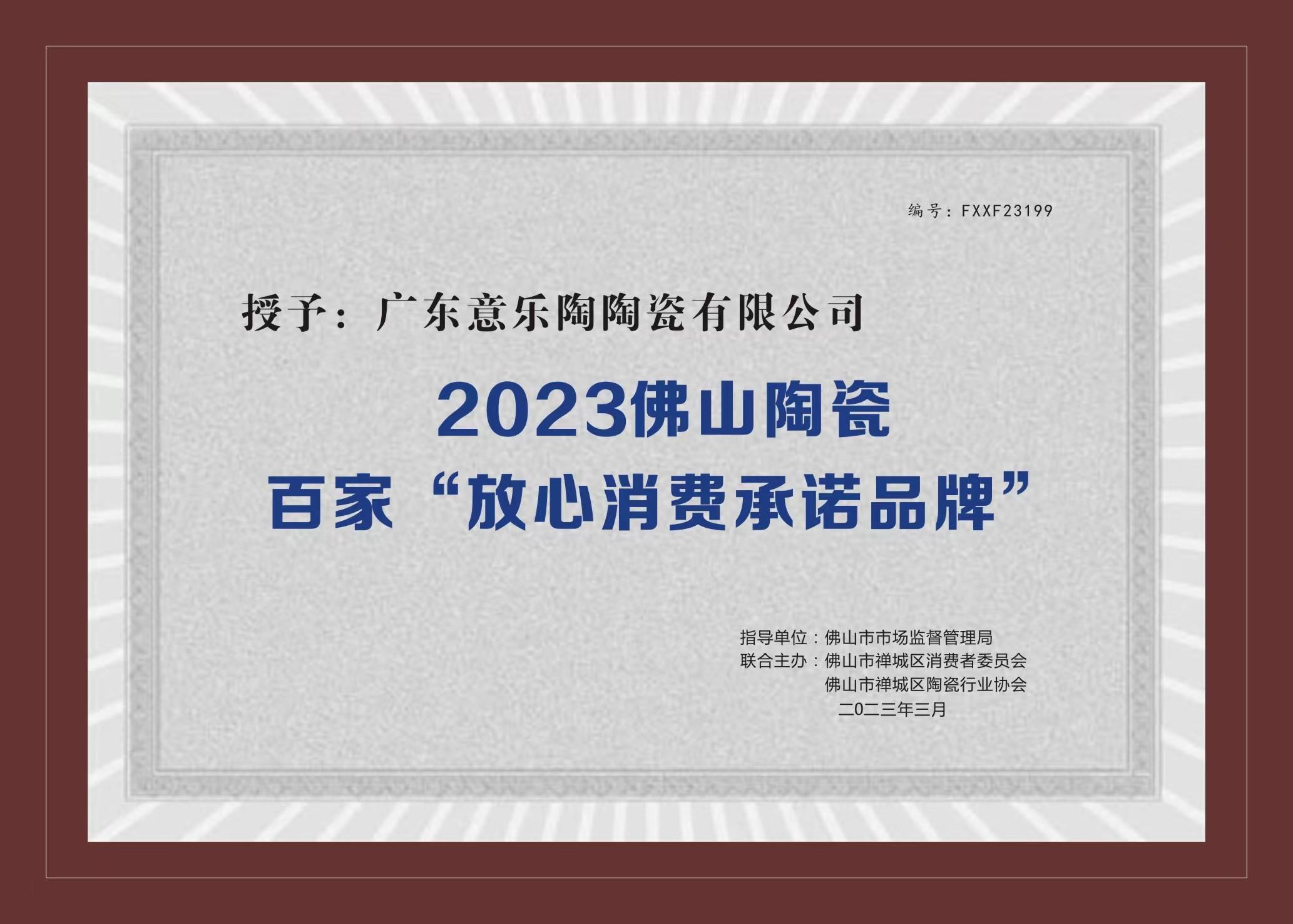 喜訊！日韩乱码人妻无码超清蜜桃陶瓷被授予2023陶瓷百家“放心消費承諾品牌”！