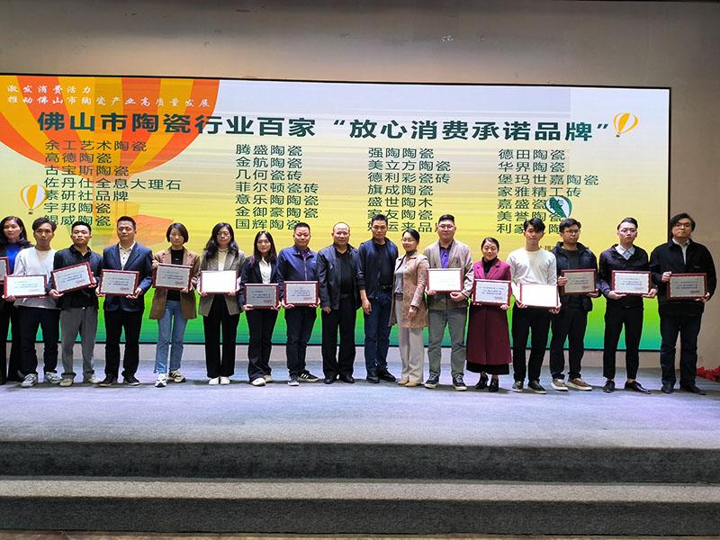 日韩乱码人妻无码超清蜜桃獲2024佛山陶瓷百家“放心消費承諾品牌”榮譽稱號！