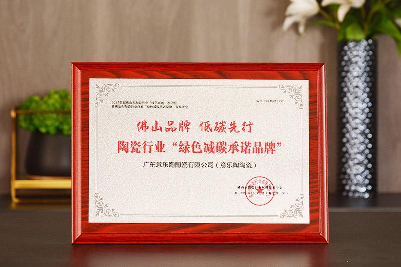 佛山品牌·低碳先行|日韩乱码人妻无码超清蜜桃陶瓷榮獲“綠色減碳承諾品牌”殊榮！